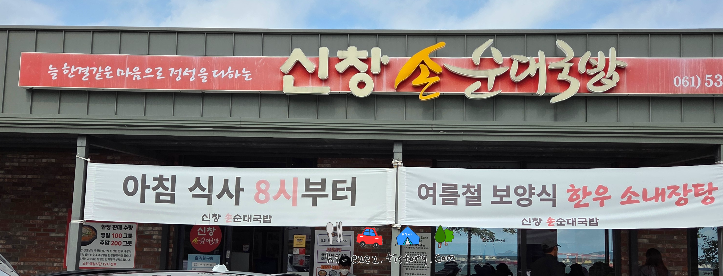 해남 여행 필수 신창손국밥집 국밥 맛집 외관