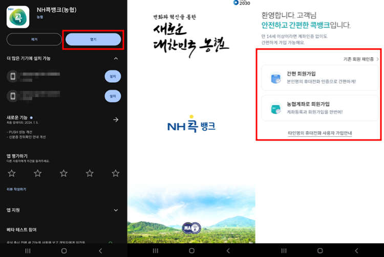 NH콕뱅크 앱 설치 및 실행 - 회원가입
