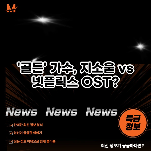 '골든' 가수, 지소울 vs 넷플릭스 OST?
