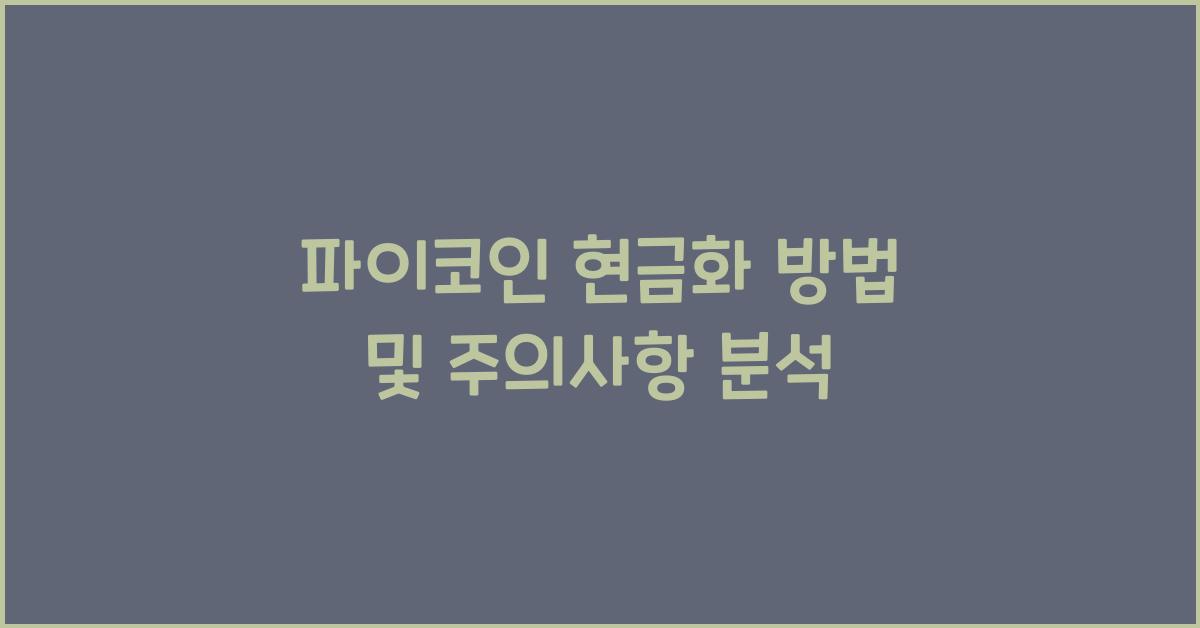 파이코인 현금화