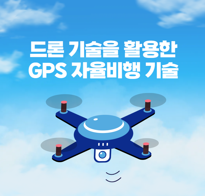 드론 기술을 활용한 GPS 자율비행 기술