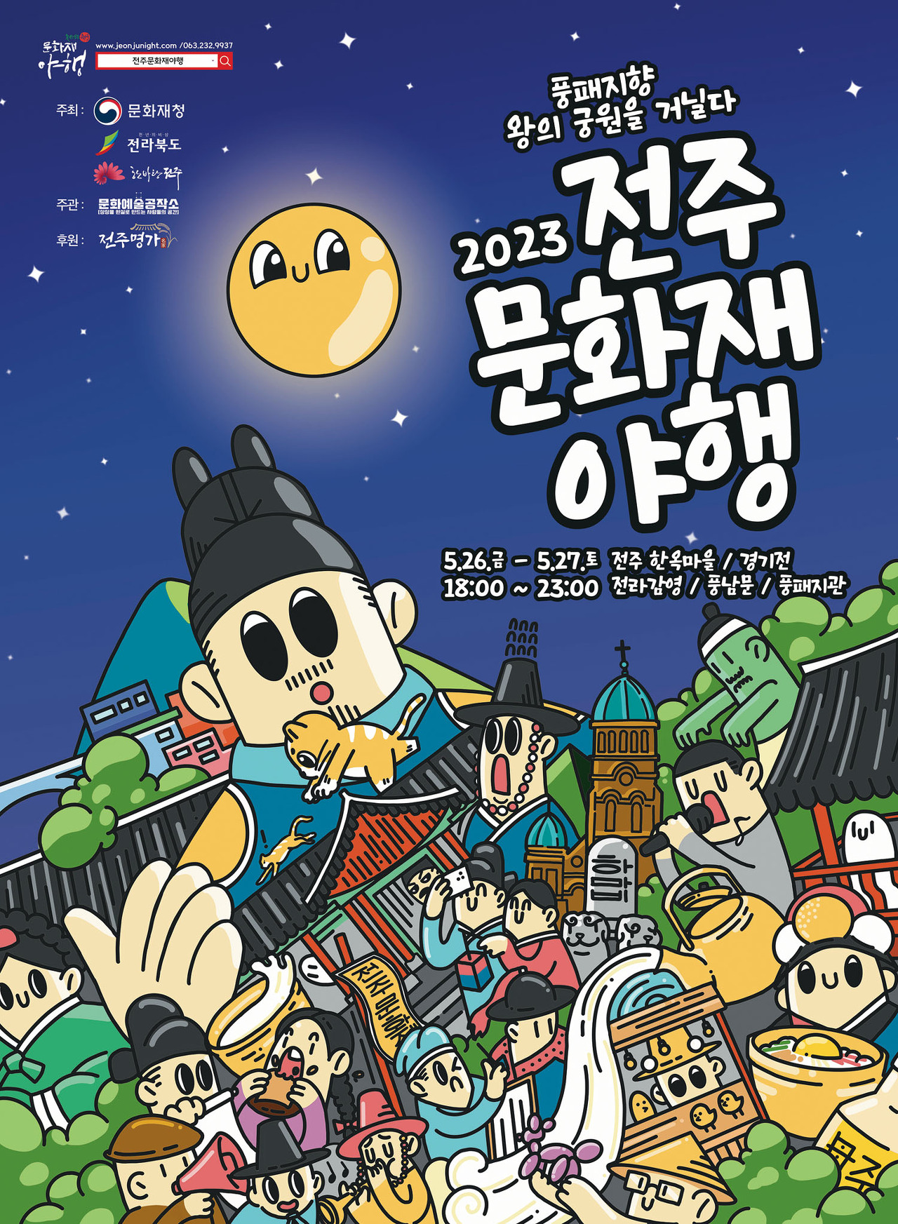 2023 전주문화재야행 포스터