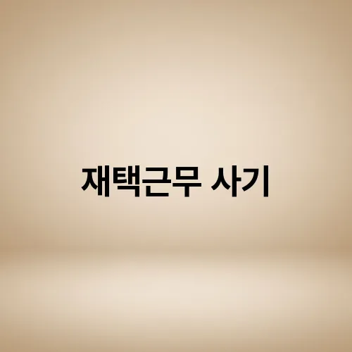 재택근무 사기