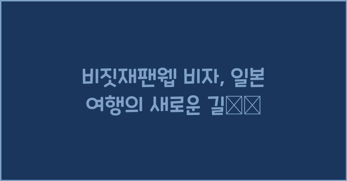 비짓재팬웹 비자