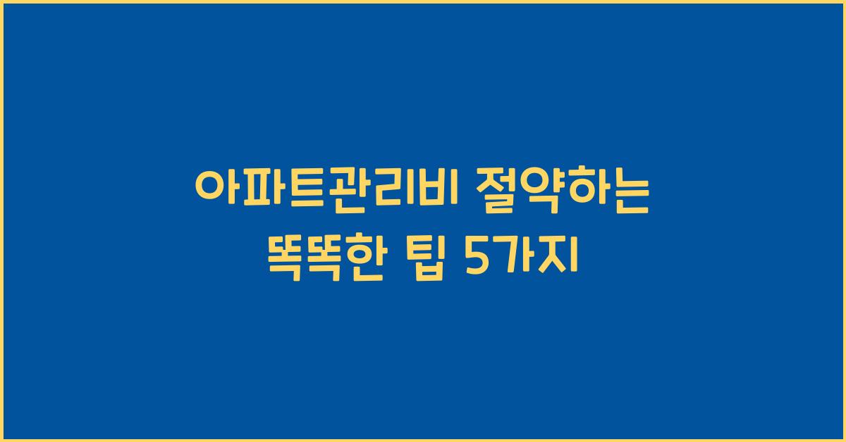아파트관리비