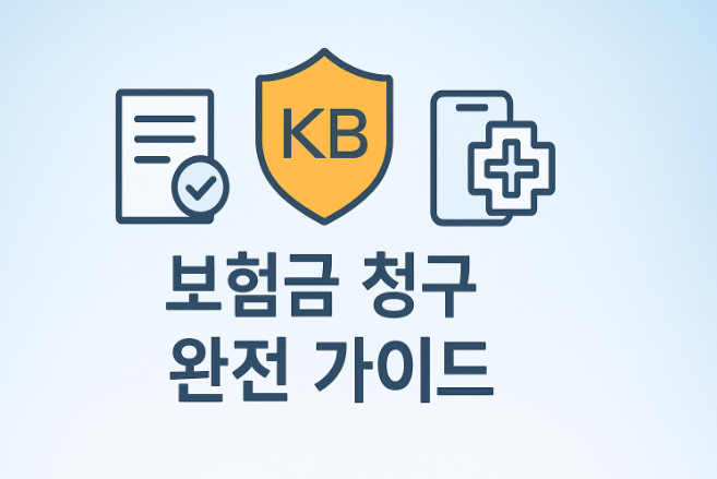 KB손해보험-보험금-청구-서류-완벽-정리