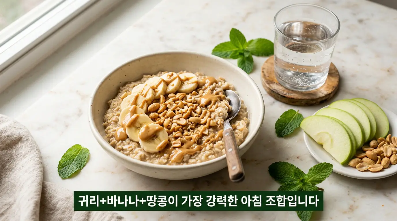 "땅콩 효능 극대화 바나나 귀리 요거트 조합 방법