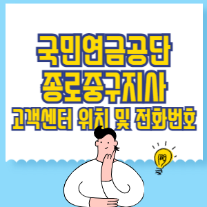 국민연금공단 종로중구지사 고객센터 위치 및 담당업무별 전화번호