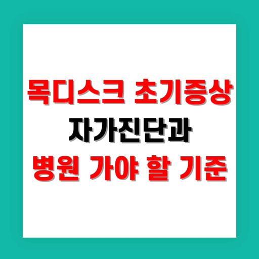 목 디스크에 좋은 운동과 안 좋은 이유