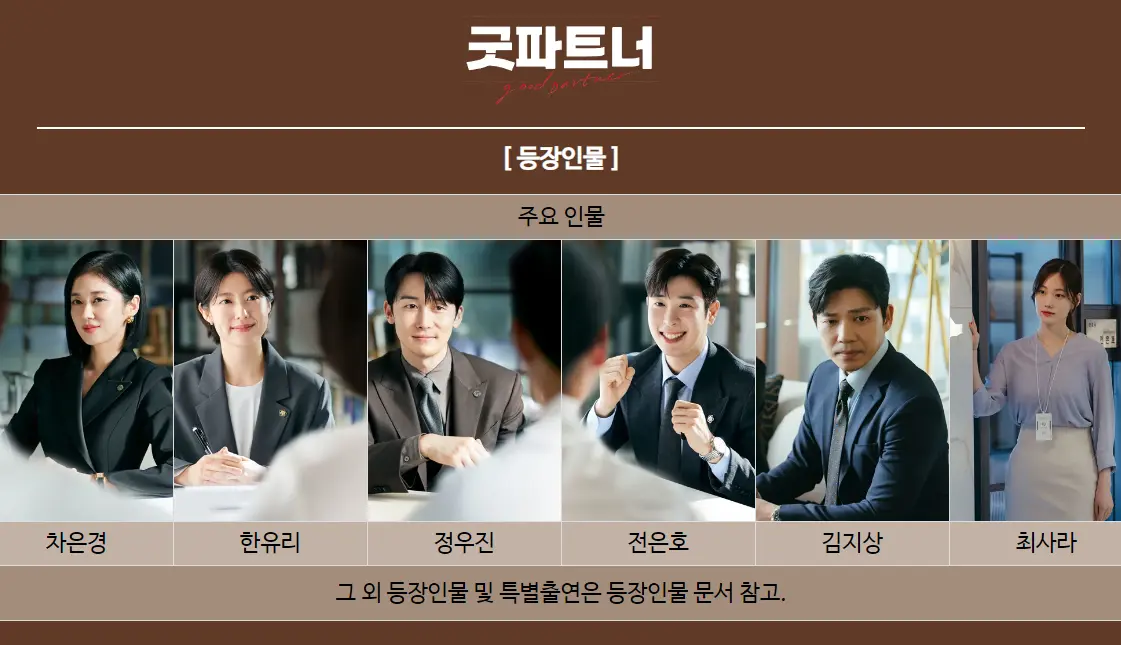 굿파트너 등장인물