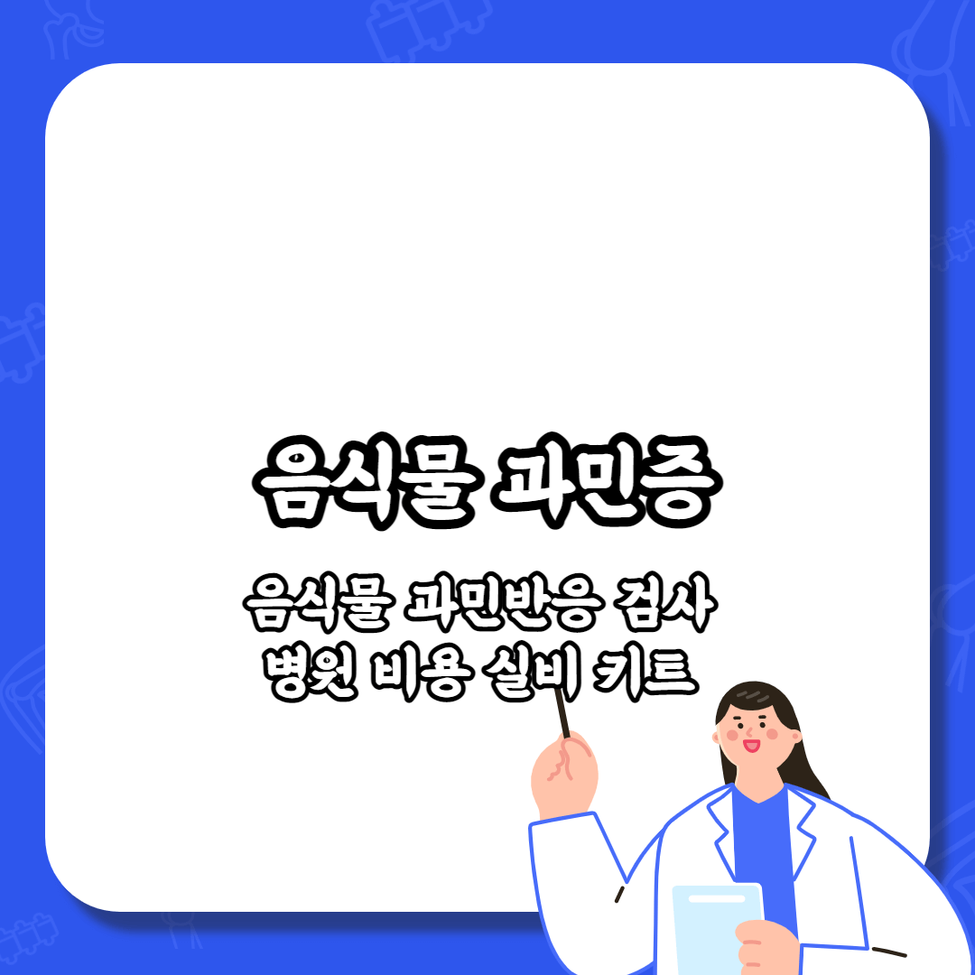 음식물과민증 음식물과민증검사 음식물과민반응검사 병원 비용 실비 키트