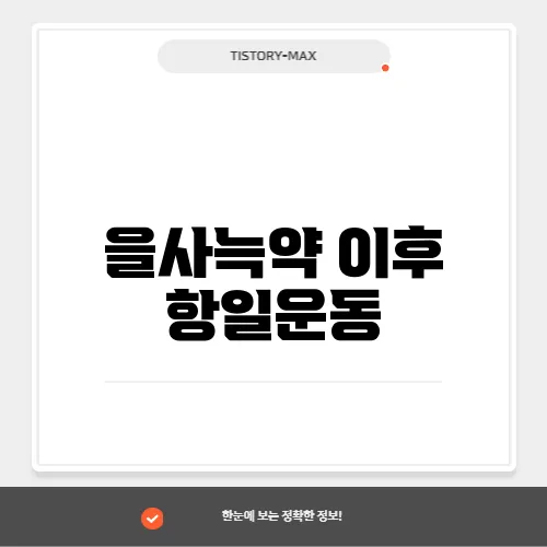 을사늑약 이후 항일운동