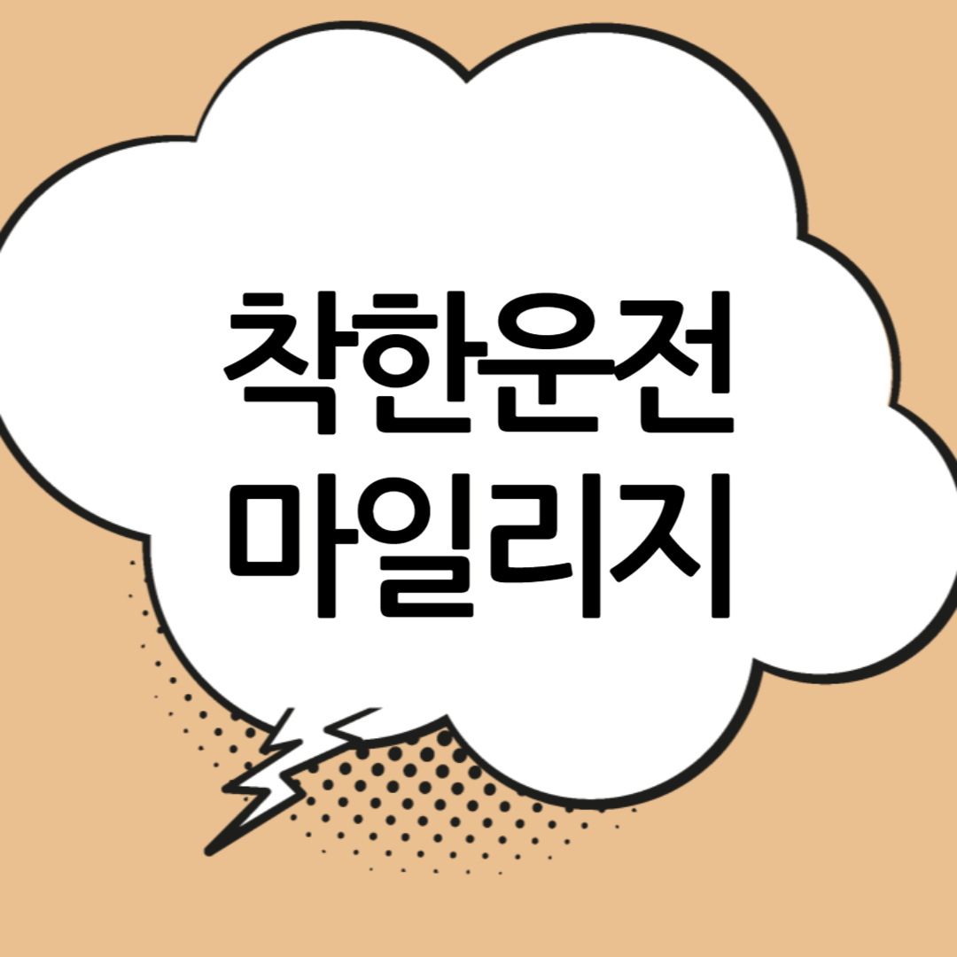 착한운전마일리지