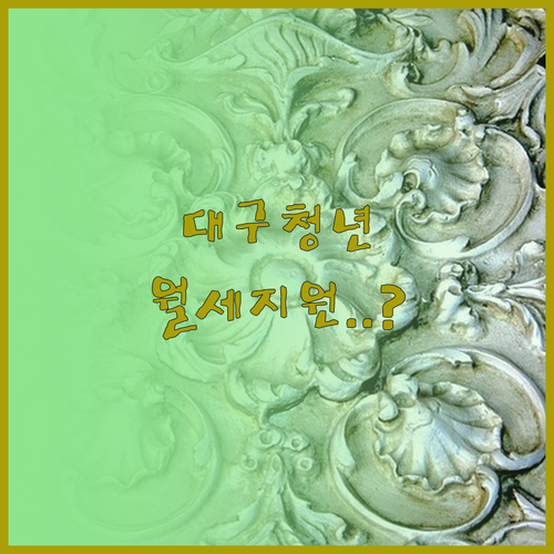 2026 대구 청년월세지원 신청 자격..