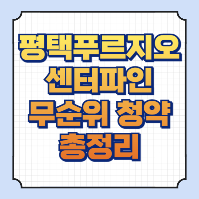 평택푸르지오센터파인 썸네일 이미지입니다.