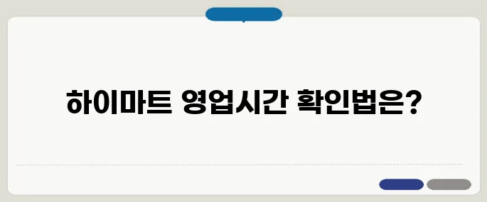 하이마트 영업시간 평일·주말 다르게 확인