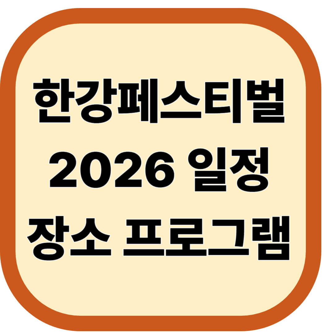 한강페스티벌 2026 일정 장소 프로그램