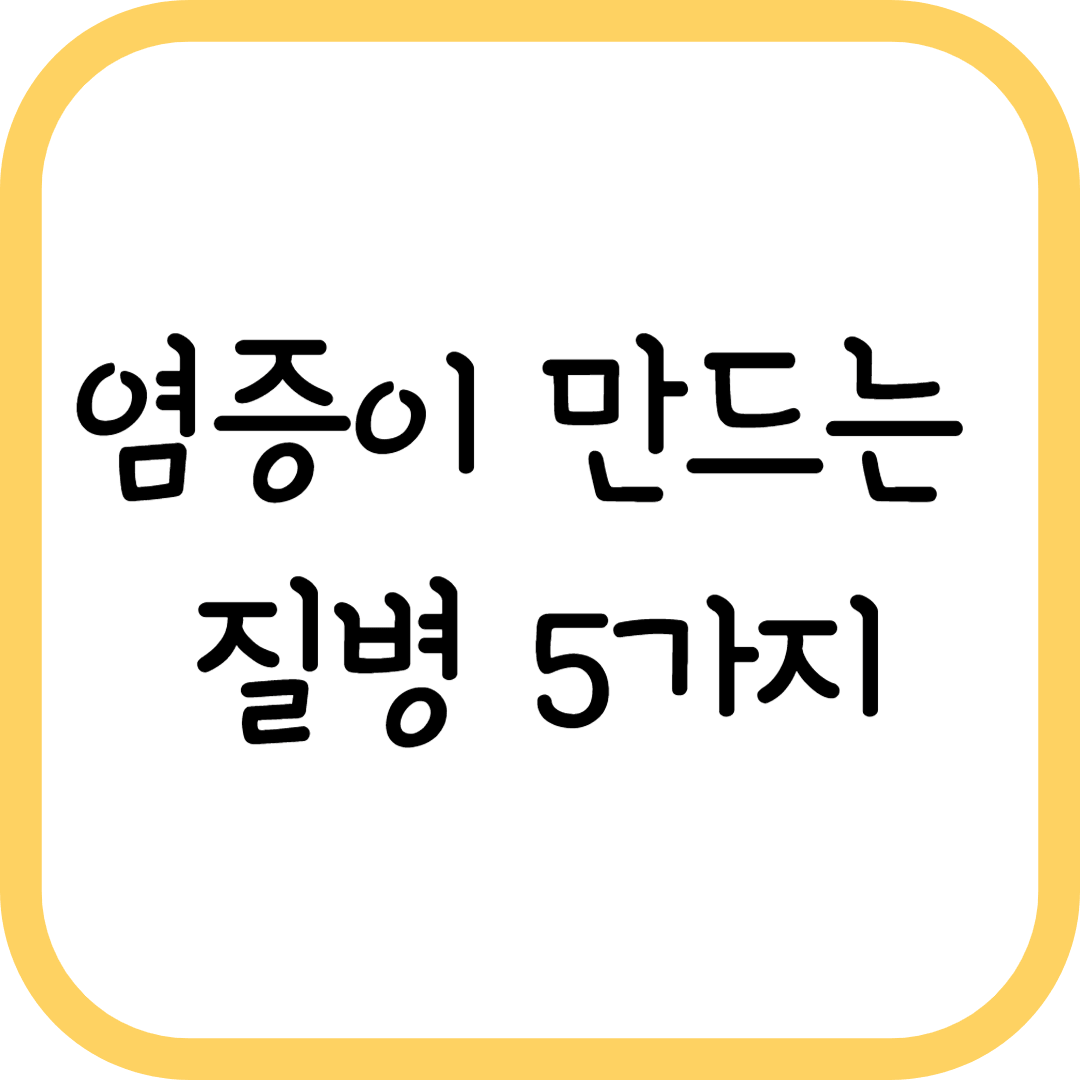 몸속 염증을 방치하면 생기는 질병 5가지