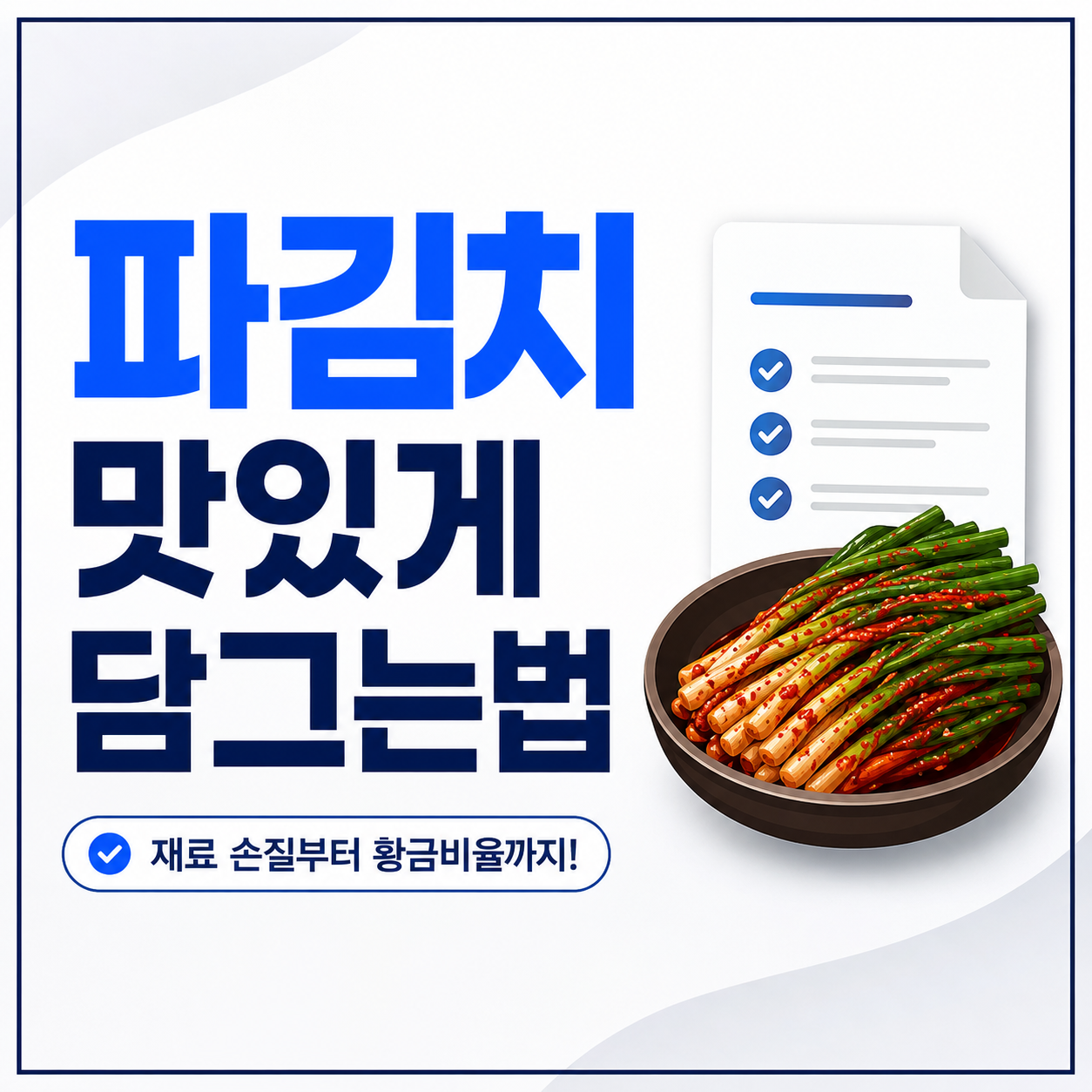 파김치 맛있게 담그는법