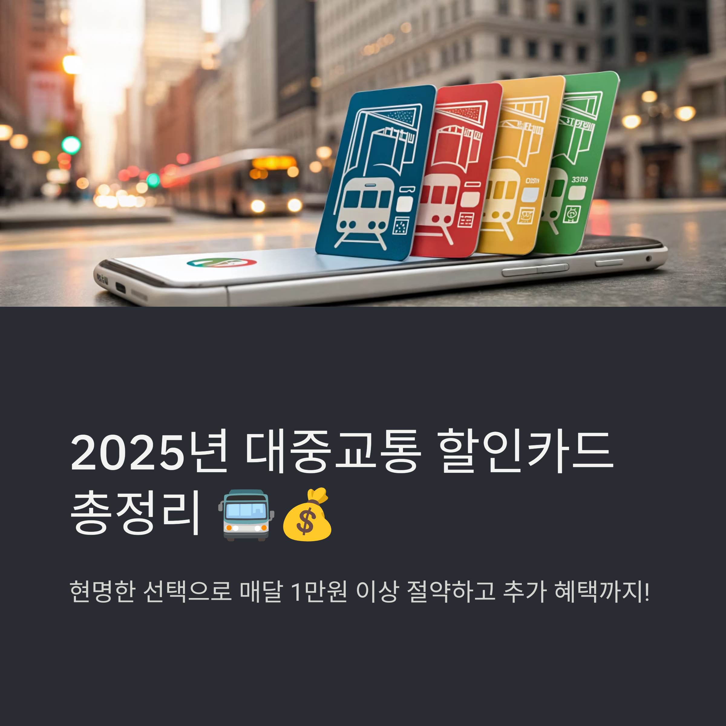 2025년 대중교통 할인카드 총정리, 교통비 절약하고 마일리지까지 쌓자!