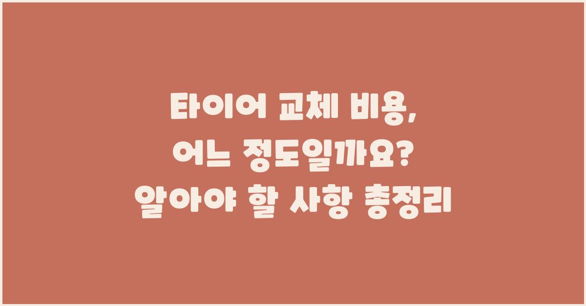타이어 교체 비용, 어느 정도일까요?