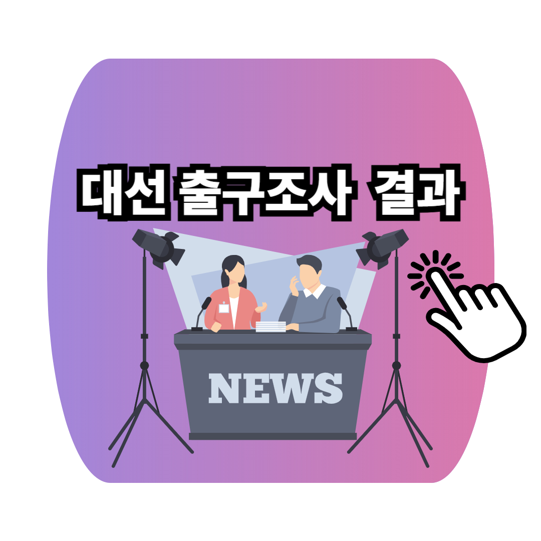 출구조사 결과 포스터