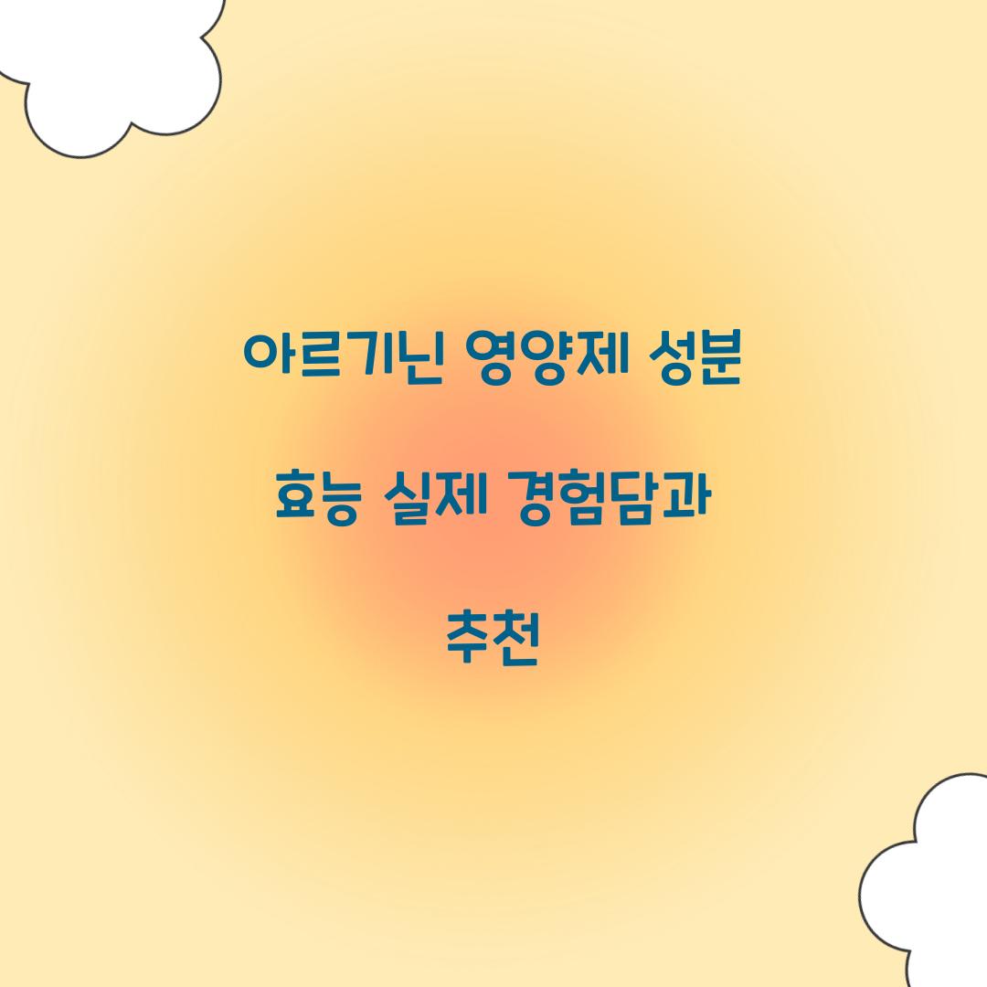 아르기닌 영양제 성분 효능