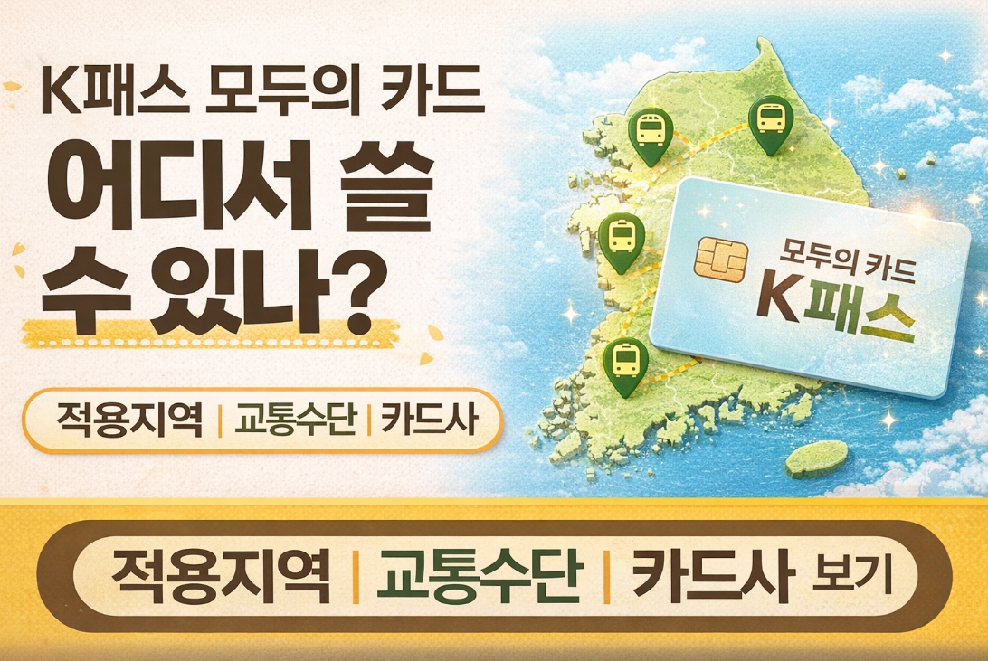 K패스 모두의 카드 적용지역