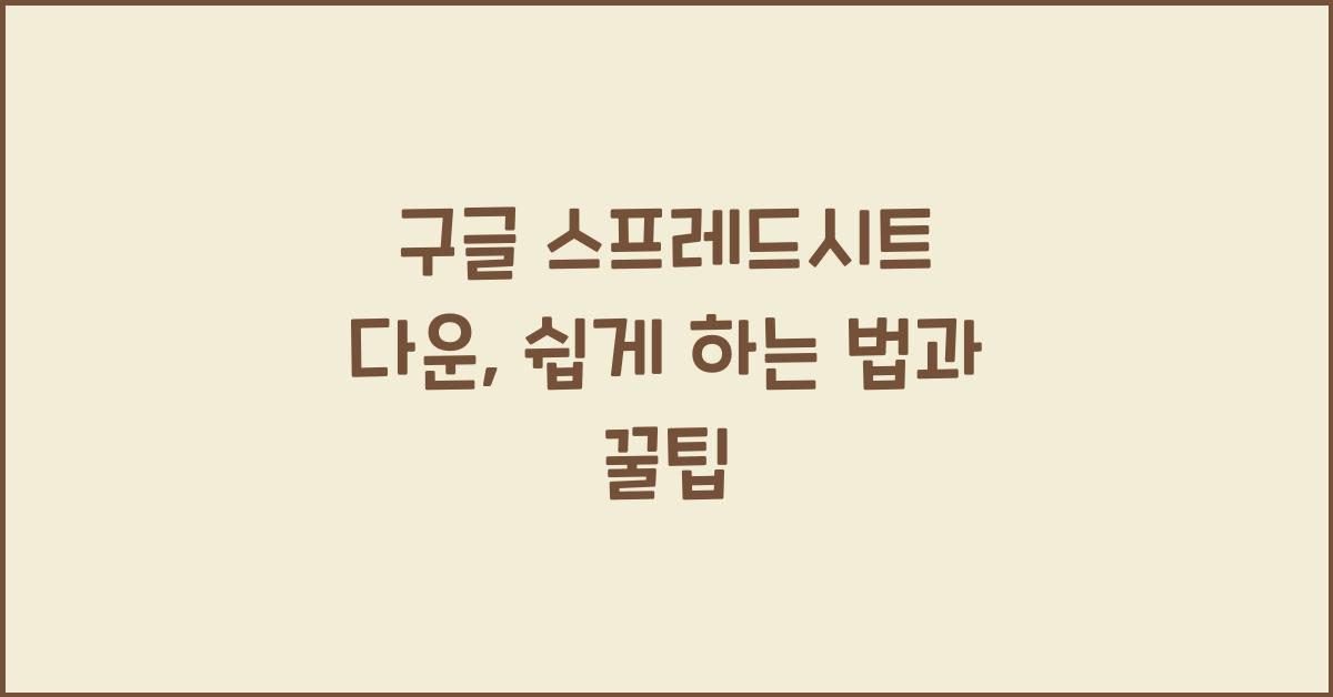 구글 스프레드시트 다운