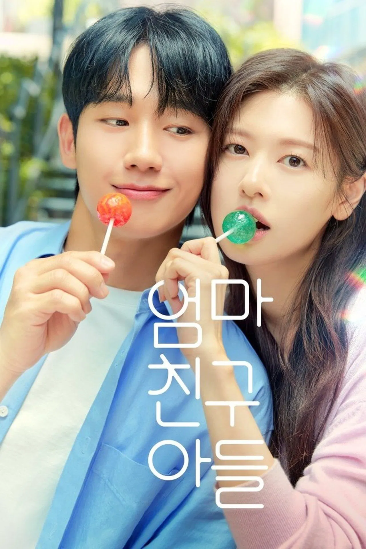 엄마친구아들 - 이름 아래 숨겨진 비교의 상처와 어른이 된다는 것