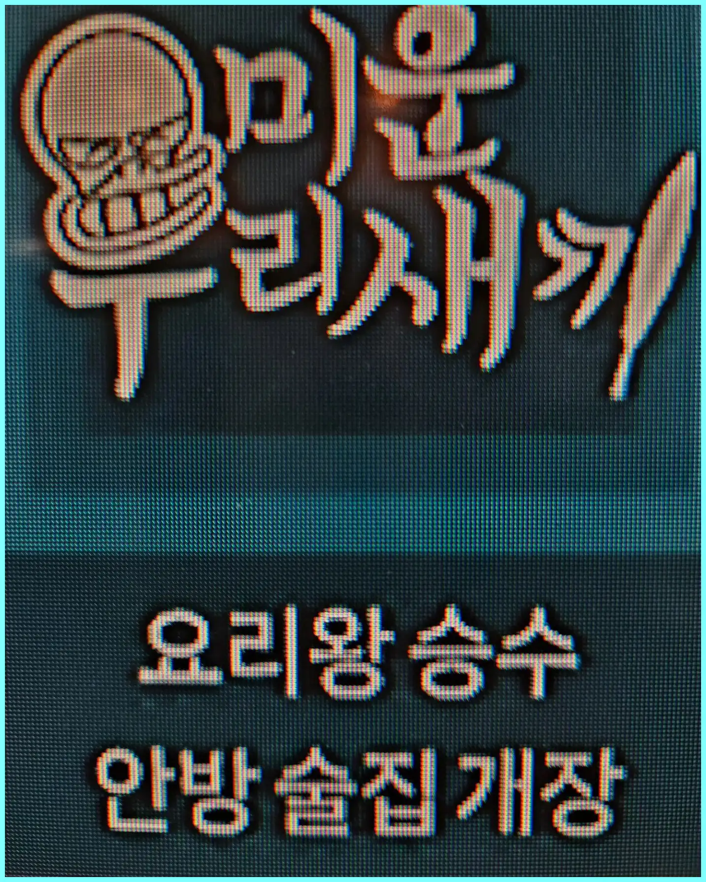 김승수 양정아 결혼식 목걸이 나이 궁합 사주 귓속말 생일 미우새 미운 우리 새끼
