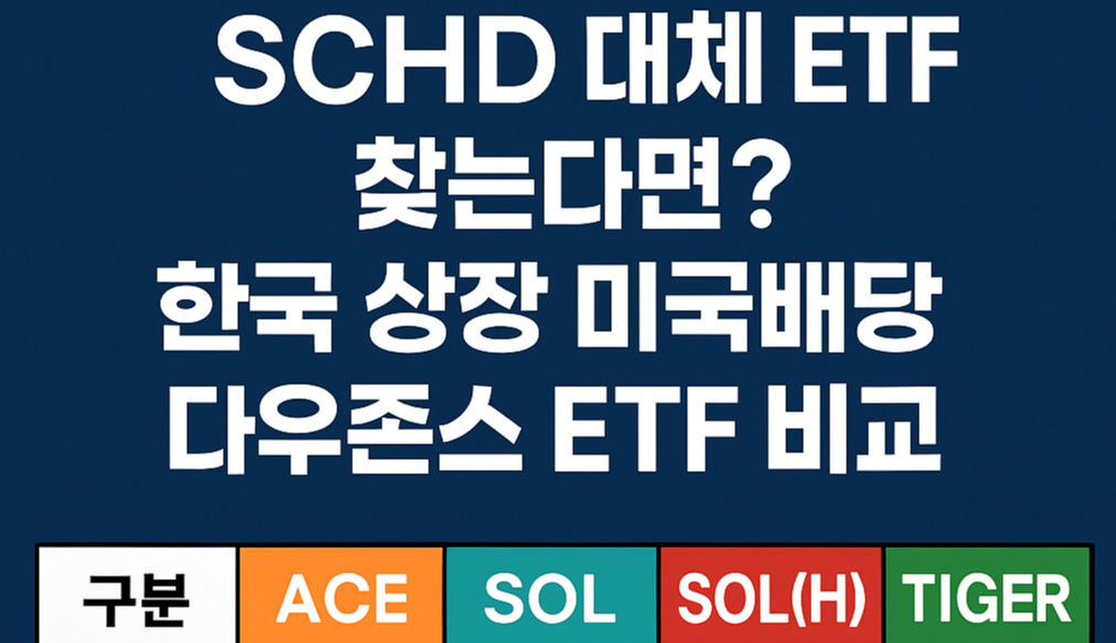 SCHD 대체 ETF 찾는다면?한국 상장 미국배당 다우존스 ETF 비교