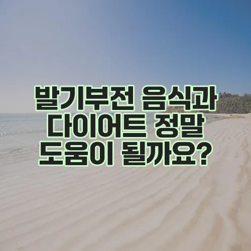 발기부전 음식과 다이어트 정말 도움이 될까요?