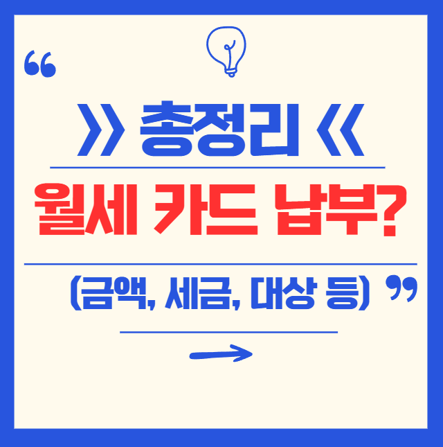 월세 카드 납부 총정리｜언제부터? 얼마까지? 대상은? 체크카드도? 세금공제는?