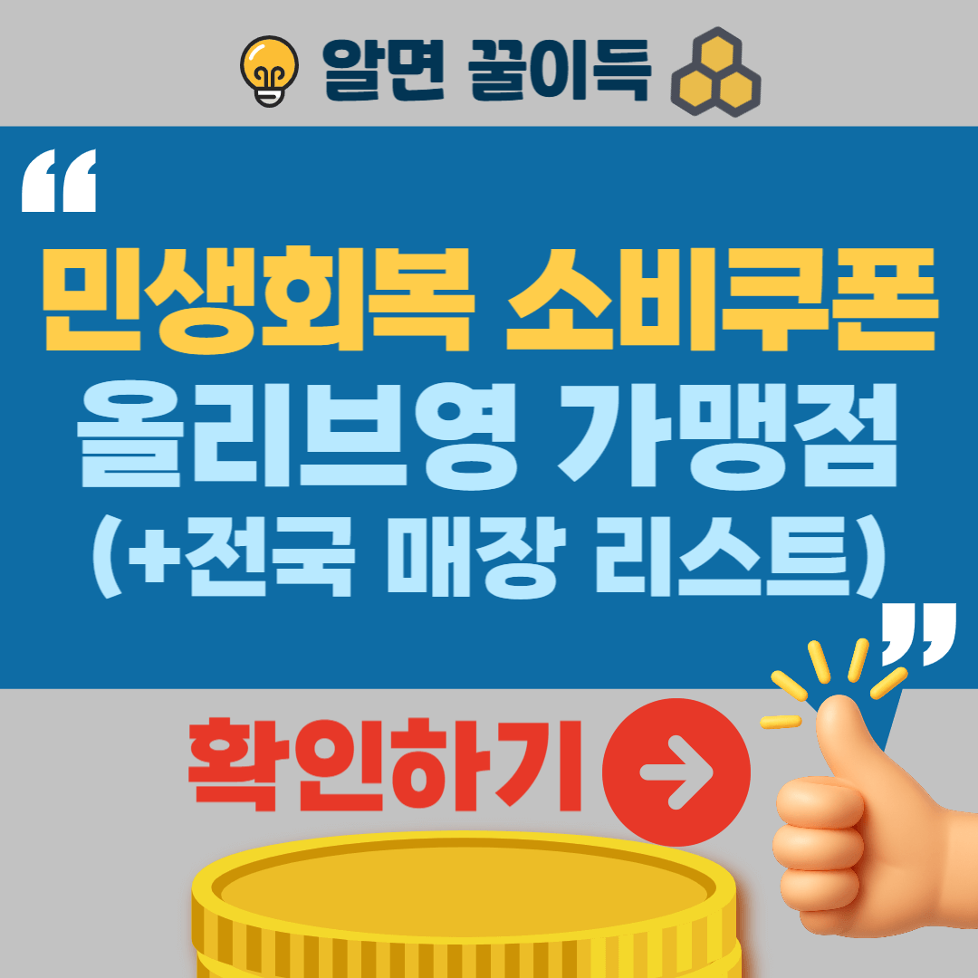 민생회복 소비쿠폰 올리브영 가맹점 명단 조회