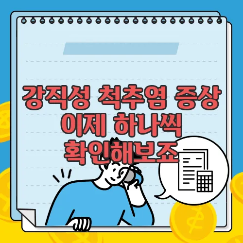 강직성 척추염 증상 이제 하나씩 확인해보죠