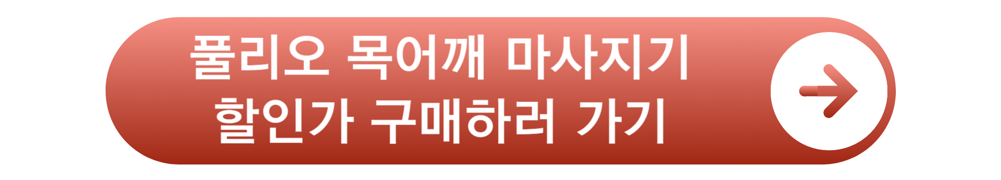 풀리오 목어깨 마사지기