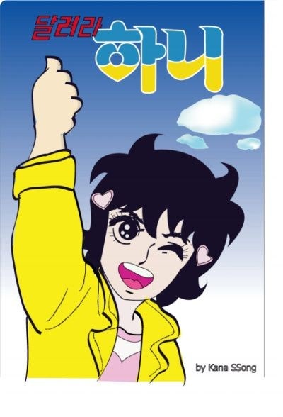 달려라 하니 포스터