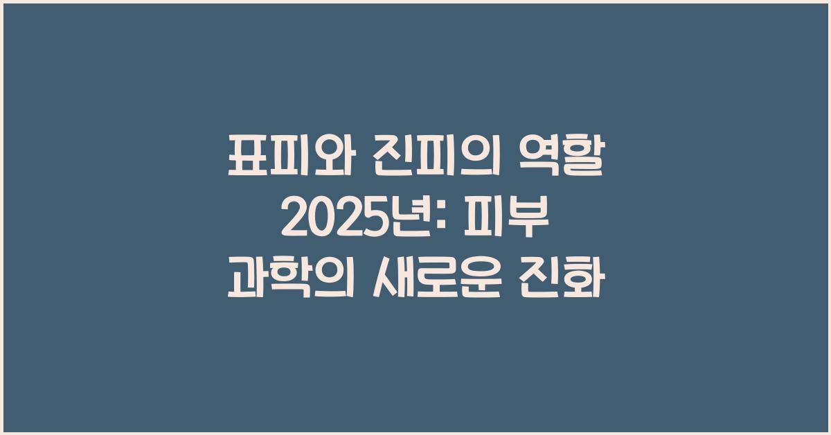 표피와 진피의 역할 2025년