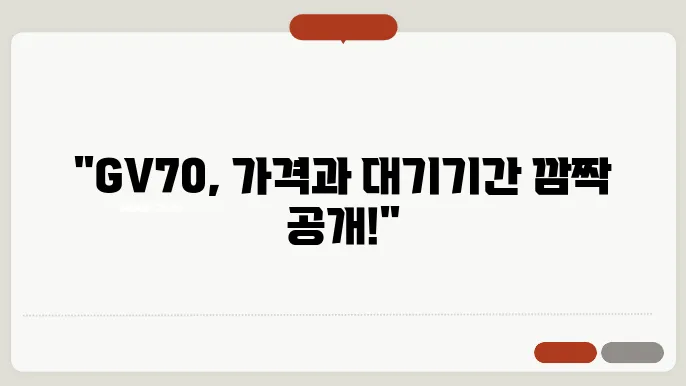 GV70 가격 출고 대기기간 연비