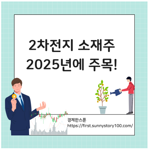 2차전지 소재주, 2025년에 주목해야 할 3가지