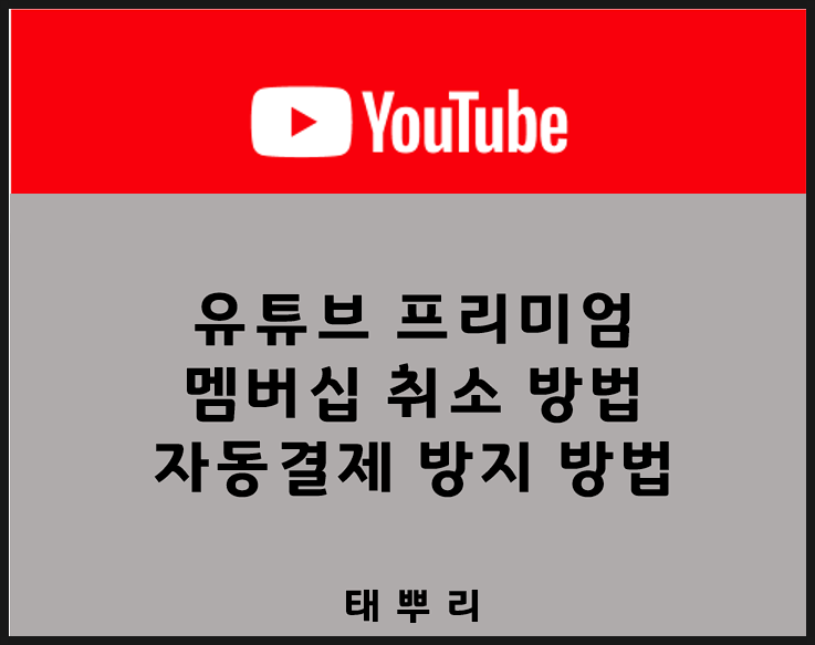 유튜브 프리미엄 해지방법 총정리|모바일·PC 해지부터 자동결제 차단까지