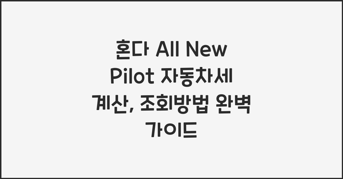 혼다 All New Pilot 자동차세 계산, 조회방법