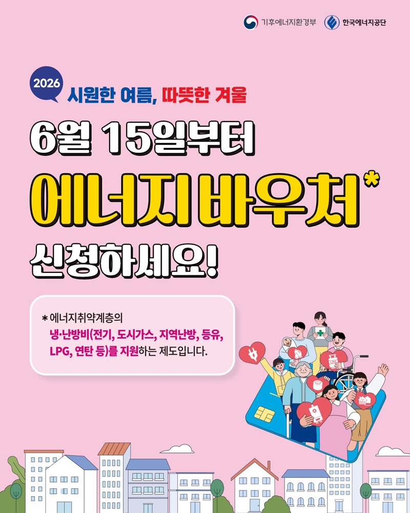 2026 취약계층 에너지바우처(이용권) 신청방법 기준&middot;기간&middot;대상&middot;지원금액&middot;생계&middot;의료&middot;주거&middot;교육급여 수급자