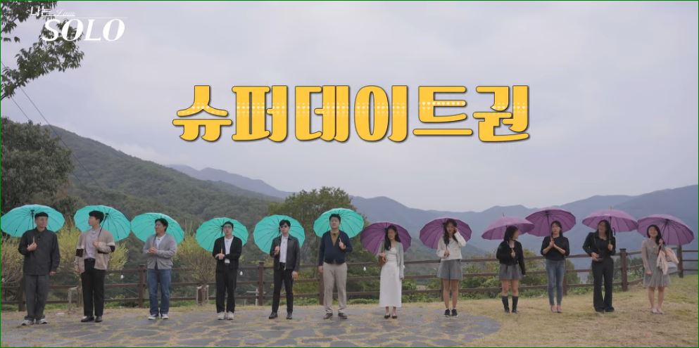 슈퍼데이트