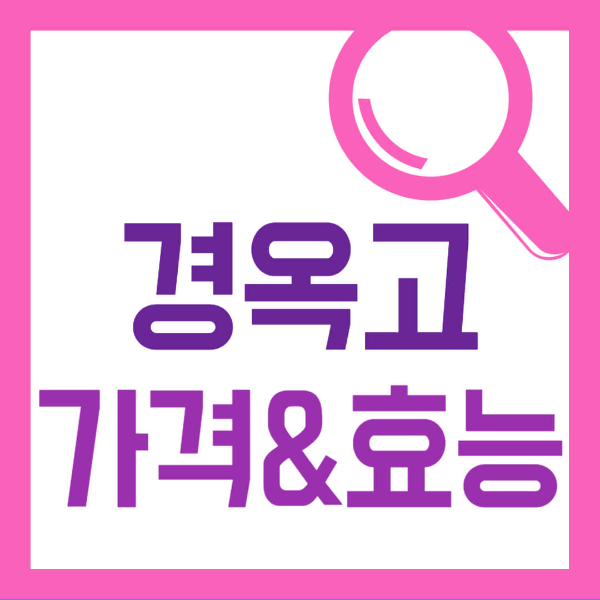 경옥고 가격 효능 사진 1