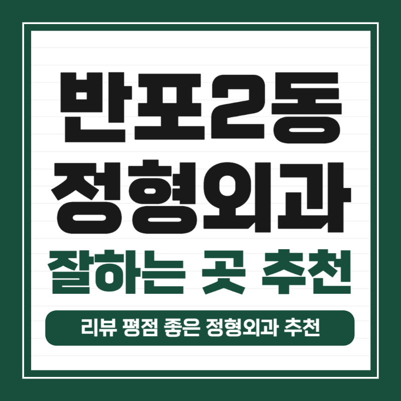 서초구 반포2동 정형외과 유명하고 잘하는 곳 추천 TOP 5