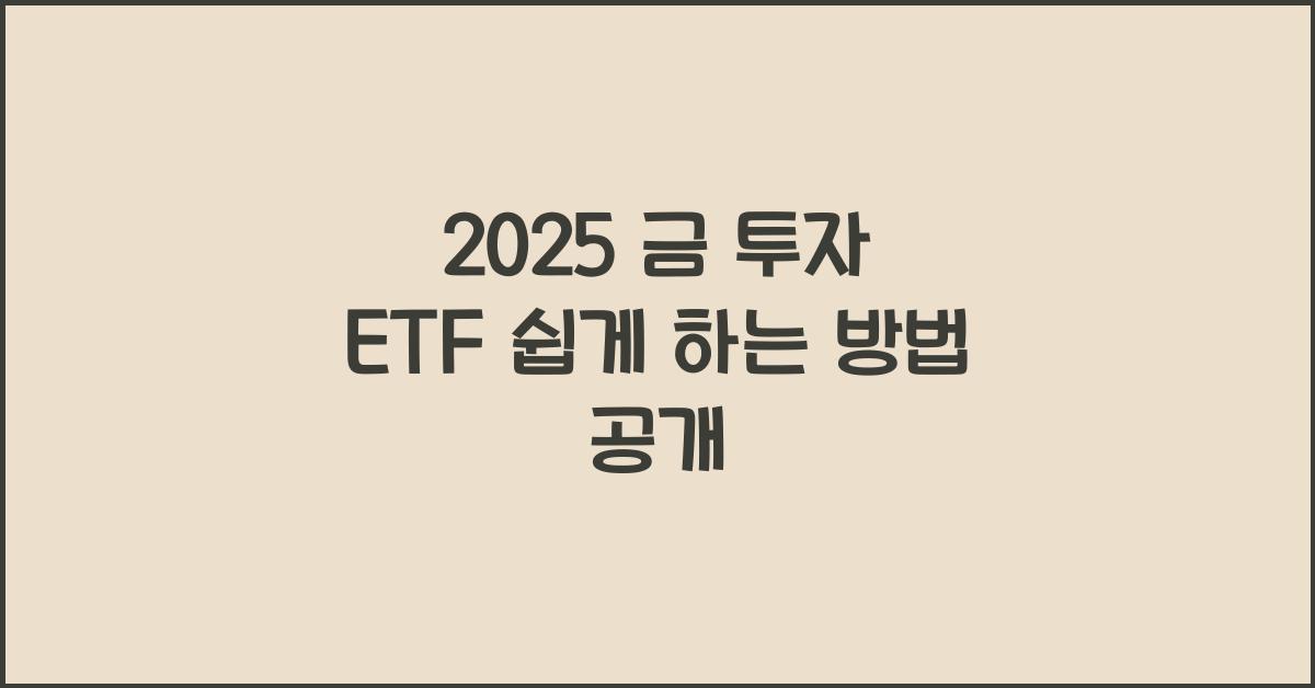 2025 금 투자 ETF 쉽게 하는 방법