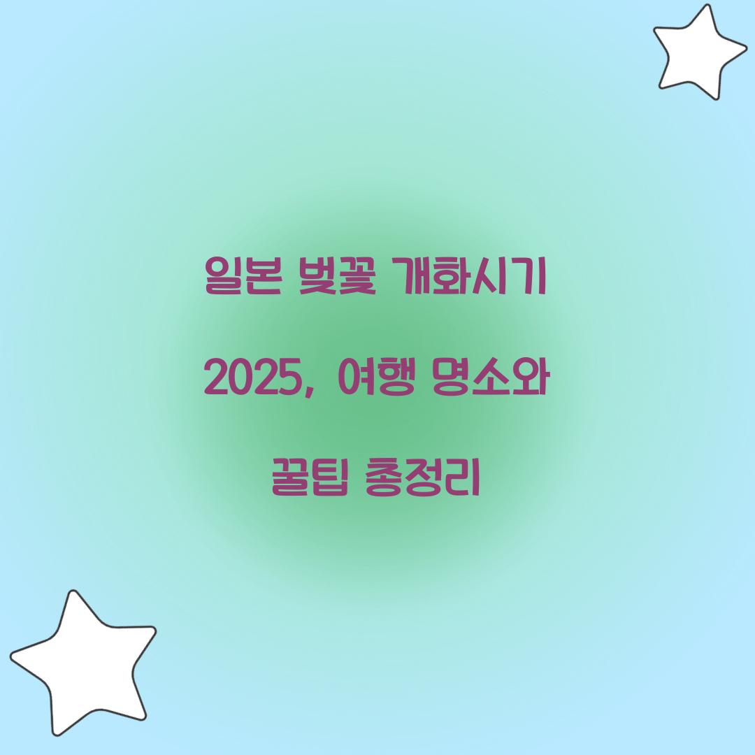 일본 벚꽃 개화시기 2025