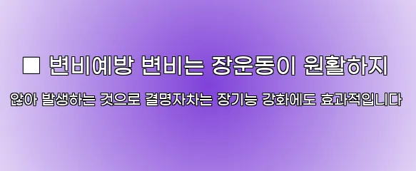  ■ 변비예방 변비는 장운동이 원활하지 않아 발생하는 것으로 결명자차는 장기능 강화에도 효과적입니다